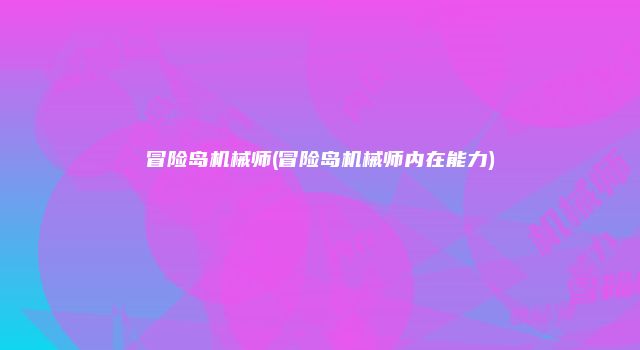 冒险岛机械师(冒险岛机械师内在能力)