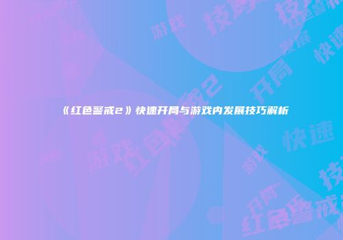 《红色警戒2》快速开局与游戏内发展技巧解析