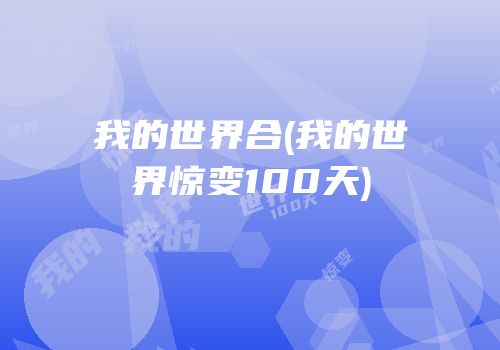 我的世界合(我的世界惊变100天)