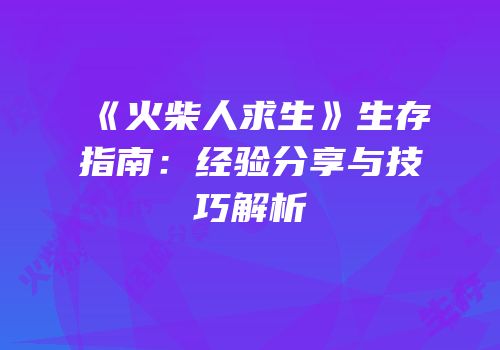 《火柴人求生》生存指南：经验分享与技巧解析