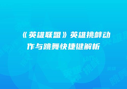 《英雄联盟》英雄挑衅动作与跳舞快捷键解析
