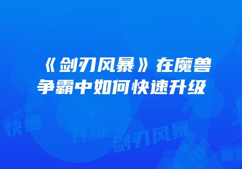 《剑刃风暴》在魔兽争霸中如何快速升级