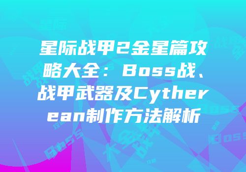 星际战甲2金星篇攻略大全：Boss战、战甲武器及Cytherean制作方法解析