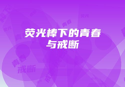 荧光棒下的青春与戒断