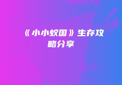 《小小蚁国》生存攻略分享