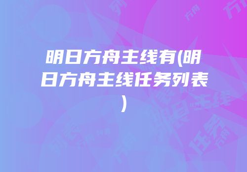 明日方舟主线有(明日方舟主线任务列表)