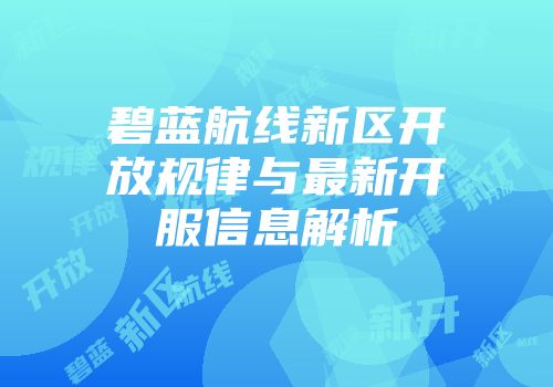 碧蓝航线新区开放规律与最新开服信息解析