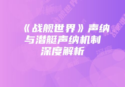 《战舰世界》声纳与潜艇声纳机制深度解析