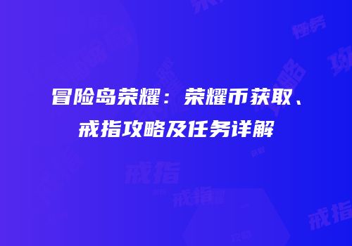 冒险岛荣耀：荣耀币获取、戒指攻略及任务详解