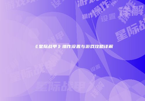 《星际战甲》操作设置与游戏攻略详解