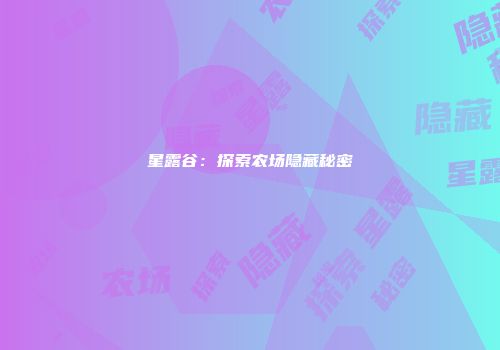 星露谷：探索农场隐藏秘密