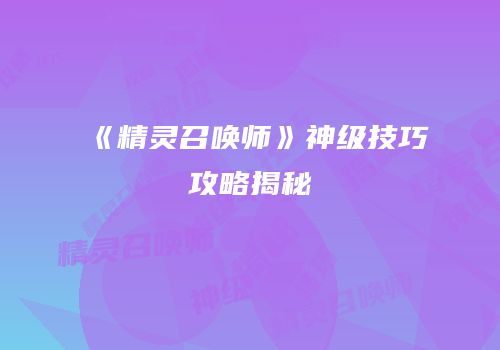《精灵召唤师》神级技巧攻略揭秘