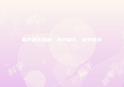 新手跑步指南：避开雷区，科学跑步
