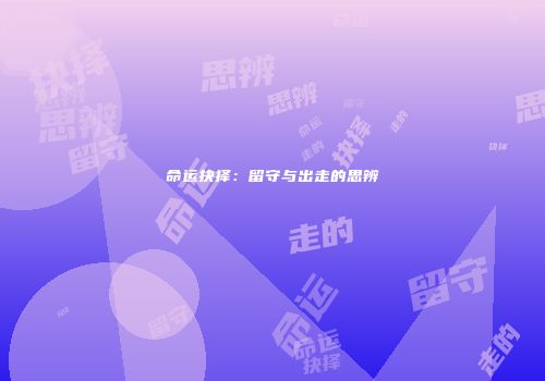 命运抉择：留守与出走的思辨