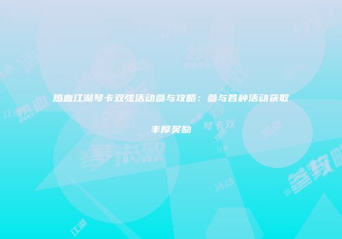热血江湖琴卡双弦活动参与攻略：参与各种活动获取丰厚奖励