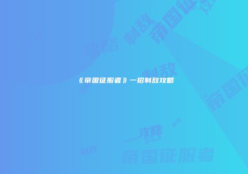 《帝国征服者》一招制敌攻略