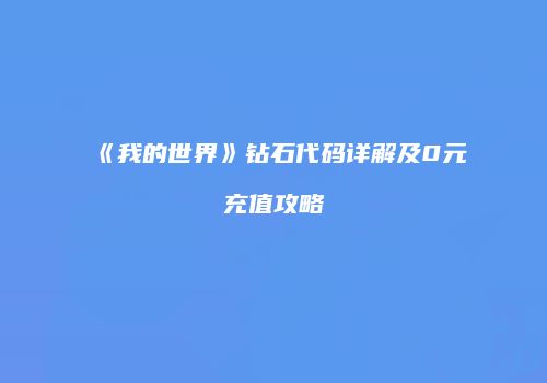 《我的世界》钻石代码详解及0元充值攻略