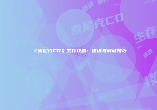 《索尼克CD》生存攻略：速通与解谜技巧