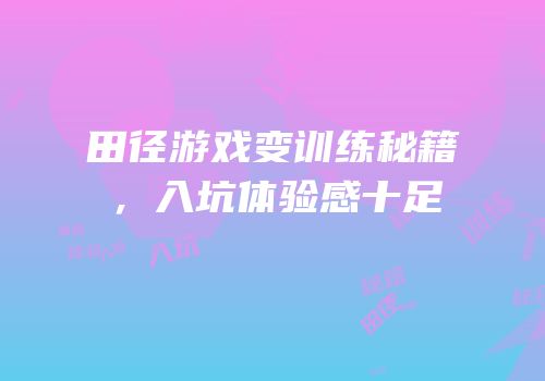 田径游戏变训练秘籍，入坑体验感十足