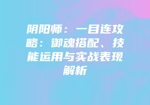 阴阳师：一目连攻略：御魂搭配、技能运用与实战表现解析
