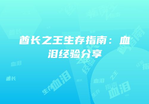 酋长之王生存指南：血泪经验分享