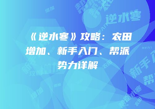 《逆水寒》攻略：农田增加、新手入门、帮派势力详解