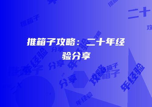推箱子攻略：二十年经验分享