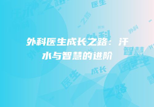 外科医生成长之路：汗水与智慧的进阶