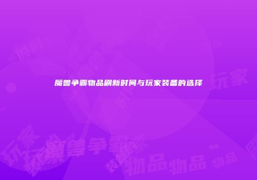 魔兽争霸物品刷新时间与玩家装备的选择