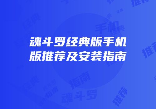 魂斗罗经典版手机版推荐及安装指南