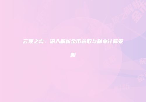 云顶之弈：深入解析金币获取与利息计算策略