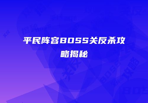 平民阵容BOSS关反杀攻略揭秘
