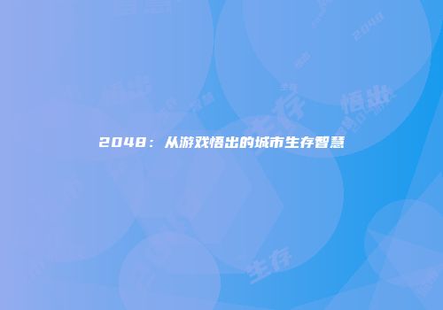 2048：从游戏悟出的城市生存智慧