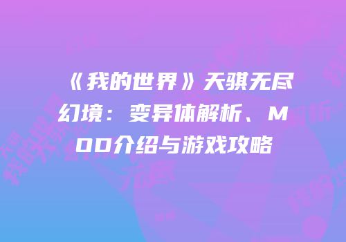 《我的世界》天骐无尽幻境：变异体解析、MOD介绍与游戏攻略