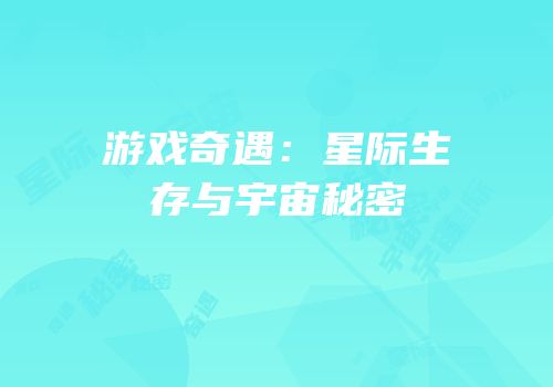 游戏奇遇：星际生存与宇宙秘密