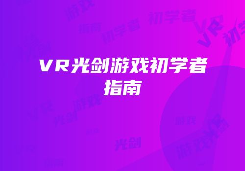 VR光剑游戏初学者指南
