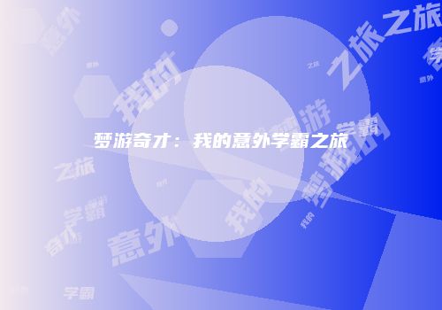 梦游奇才：我的意外学霸之旅