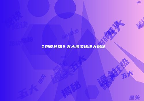 《粉碎狂热》五大通关秘诀大揭秘