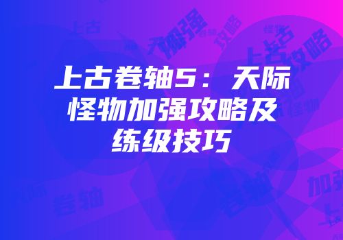 上古卷轴5：天际怪物加强攻略及练级技巧