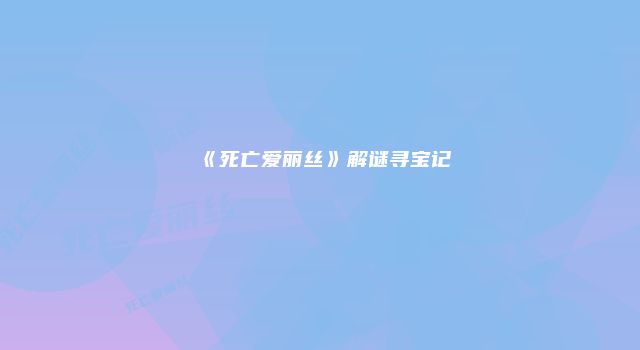 《死亡爱丽丝》解谜寻宝记