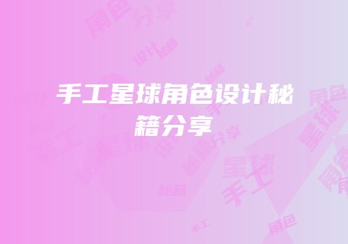 手工星球角色设计秘籍分享