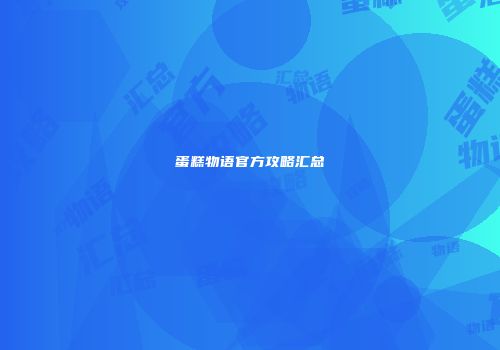 蛋糕物语官方攻略汇总