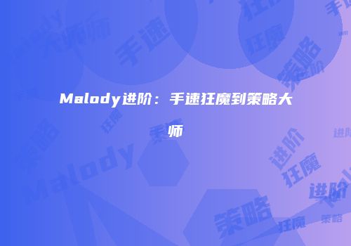 Malody进阶：手速狂魔到策略大师