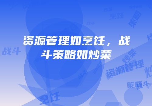 资源管理如烹饪，战斗策略如炒菜