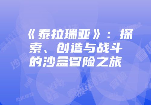 《泰拉瑞亚》：探索、创造与战斗的沙盒冒险之旅