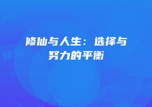 修仙与人生：选择与努力的平衡