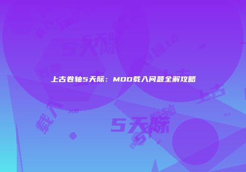 上古卷轴5天际：MOD载入问题全解攻略