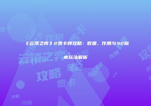 《云顶之弈》2费卡牌攻略：数量、作用与S2版本玩法解析
