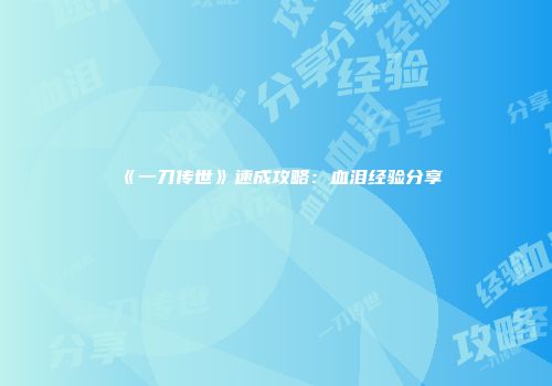 《一刀传世》速成攻略：血泪经验分享
