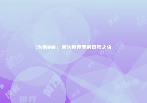沙海侠客：黄沙世界里的冒险之旅